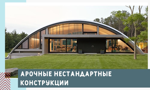 Арочные нестандартные конструкции от компании СтальСтрой-Пть